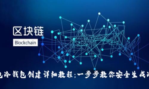 TP钱包冷钱包创建详细教程：一步步教你安全生成冷钱包