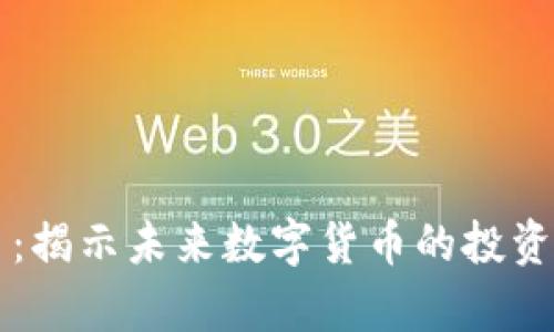 厚德金盾虚拟币：揭示未来数字货币的投资价值与使用前景