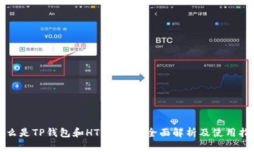 什么是TP钱包和HTERC20？全面解析及使用指南