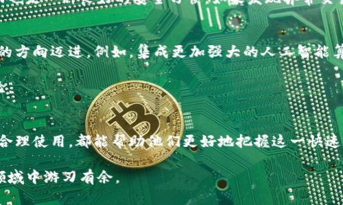   苹果虚拟币钱包：如何选择与使用的全面指南 / 
 guanjianci 虚拟币, 苹果钱包, 数字货币 /guanjianci 

什么是苹果虚拟币钱包？
在数字经济快速发展的今天，虚拟币钱包已经成为管理和储存数字资产的重要工具。苹果虚拟币钱包，顾名思义，是专为苹果设备（如iPhone和iPad）用户设计的一种数字货币钱包。它允许用户在安全的环境中存储、发送和接收各种虚拟币，例如比特币、以太坊以及其他主要的加密货币。

苹果虚拟币钱包的种类
苹果虚拟币钱包通常有两种主要类型：热钱包和冷钱包。热钱包是指在线钱包，能够在互联网上提供快速的交易功能，适合频繁交易的用户。相比之下，冷钱包则是未连接互联网或仅在特定条件下连接网络的设备，具有更高的安全性，适合长时间持有资产的用户。

选择合适的苹果虚拟币钱包
选择一个合适的苹果虚拟币钱包并不是一件轻松的事情。在选择时，你需要考虑多个因素，包括安全性、用户体验和支持的虚拟币类型。首先，安全性是至关重要的，因为钱包的安全措施直接关系到你的资产安全。许多虚拟币钱包提供两步验证和生物识别技术，增强了安全性。

其次，用户体验也很重要。如果钱包的使用界面复杂，用户可能会感到沮丧。选择一个界面友好、操作简单的钱包，能够帮助你更轻松地管理资产。此外，确保你的选择支持你打算交易的虚拟币也是非常关键的。想要进行多种加密货币交易的用户，最好选择支持多币种的钱包。

如何使用苹果虚拟币钱包
在你选择了合适的钱包后，接下来就是如何使用它了。首先，你需要下载并安装钱包应用。苹果应用商店中有多种虚拟币钱包可供选择，部分流行的选择包括Coinbase Wallet、Trust Wallet和Exodus等。下载安装后，按照应用内的提示创建一个账户，通常需要提供邮箱地址和设置密码。

创建账户后，记得备份恢复助记词。这个助记词是你恢复钱包的唯一方式，务必妥善保管。完成这些步骤后，你就可以开始接收虚拟币或将资产存入钱包了。

交易与转账
利用钱包进行交易是很简单的。在进行转账时，你只需要输入对方的钱包地址和要转账的数量。为了确保安全，检查地址输入是否正确，任何笔误都可能导致资产的丢失。虚拟币交易通常需要支付一定的网络手续费，这一点也需提前了解，以免出现意外的费用。

保持安全性
安全性是任何数字资产管理者必须要重视的话题。除了保持钱包软件的更新，确保使用强密码和启用两步验证外，定期检查你的账户活动也是一种良好的安全习惯。如果发现异常交易，应立即采取措施保护自己的资产。

未来的虚拟币钱包发展趋势
未来，苹果虚拟币钱包的功能可能会不断增强，支持更多高级功能。随着区块链技术的不断发展，钱包的使用可能会向更智能化和便利化的方向迈进。例如，集成更加强大的人工智能算法，以帮助用户更好地管理数字资产，降低操作复杂性。

同时，跨应用程序的整合也会成为趋势，使得虚拟币钱包能够与不同的在线平台无缝对接。这将为用户带来更加便捷的数字资产管理体验。

小结
总体而言，苹果虚拟币钱包为用户提供了一个安全、高效的方式来管理数字资产。无论是新手还是经验丰富的交易者，选择合适的钱包并合理使用，都能帮助他们更好地把握这一快速发展的市场。随着数字货币的普及，掌握相关知识和技能是非常必要的，这不仅有助于保护个人资产，还能为未来的投资打下坚实的基础。

未来的数字经济将会更加多元和复杂，而苹果虚拟币钱包将成为迈向这一新时代的重要工具。不断学习和适应新的趋势，将使你在这个领域中游刃有余。