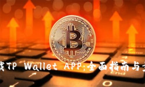 如何下载TP Wallet APP：全面指南与步骤解析