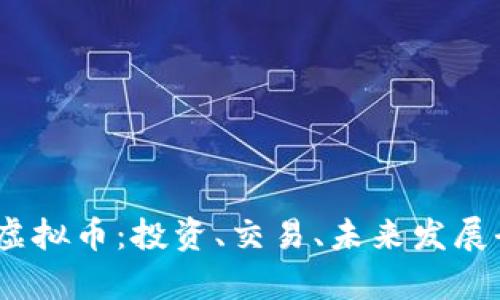 VDMS虚拟币：投资、交易、未来发展全解析