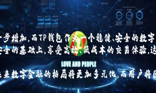 xiaqu_title深入探讨TP钱包与JustSwap的完美结合：安全、高效的去中心化交易体验/xiaqu_title
TP钱包, JustSwap, 去中心化交易/guanjianci

一、背景介绍
在区块链技术迅猛发展的当下，去中心化金融（DeFi）成为了全球金融生态中的一股强大力量。而在这个领域中，TP钱包与JustSwap的结合无疑为用户提供了全新的交易体验与便捷的操作方式。TP钱包不仅可以安全地存储多种数字资产，还能轻松连接至去中心化交易所JustSwap进行操作，成为用户资产管理的理想选择。

二、TP钱包的特点与优势
TP钱包作为一种多功能数字资产钱包，设计上注重用户体验与安全性，具备以下几个显著的特点：
ul
    listrong多链支持：/strongTP钱包支持多种区块链，包括Ethereum、Tron等，这意味着用户能够方便地管理不同链上的资产。/li
    listrong友好的用户界面：/strong无论是新手还是资深用户，都能快速上手。直观的界面设计，使得资产管理与交易变得更加简单。/li
    listrong安全性：/strong采用先进的加密技术，用户的私钥和资产信息得到有效保护，不易遭受黑客攻击。/li
    listrong支持DApp： /strongTP钱包能够直接连接众多去中心化应用，让用户尽享DeFi带来的便捷。/li
/ul

三、JustSwap的功能解析
JustSwap是一个去中心化交易平台，主要基于Tron区块链进行运作，旨在为用户提供高效的交易体验。其核心功能可归纳如下：
ul
    listrong高流动性：/strong作为一个去中心化交易所，JustSwap允许用户通过流动性池进行交易，大大提升了交易的便利性与速度。/li
    listrong无中介交易：/strong用户和用户之间可以直接进行交易，省略了传统交易所的中介环节，有效降低了交易成本。/li
    listrong低费用：/strong相较于中心化交易所，JustSwap的交易费用较低，吸引了大量用户涌入。/li
    listrong抵押挖矿：/strong用户通过向流动性池提供资产，可以获得相应的奖励，实现收益的最大化。/li
/ul

四、TP钱包与JustSwap的完美整合
TP钱包与JustSwap的结合让用户能够在一个平台上实现资产的管理与交易，享受无缝的使用体验。只需简单几步，用户就能够通过TP钱包访问JustSwap进行交易，且交易过程的安全性与便捷性得以全面提升。
具体来说，用户在TP钱包中选择要交易的资产，接着连接到JustSwap，选择交易对，进行兑换。全部过程只需几分钟，并且操作简单直观，极大降低了用户的学习成本。

五、使用TP钱包与JustSwap的优势
ol
    listrong效率提升：/strong用户借助TP钱包快捷地进行资产管理和交易，省去了繁琐的步骤。高流动性交易使得用户所需的时间最小化，他们可以更快地实现交易目标。/li
    listrong更大安全性：/strong使用TP钱包进行资金存储及交易，无需担心资产安全。其私钥的完全控制权在用户手中，避免了资金被中心化机构操控的风险。/li
    listrong更低费用：/strong通过JustSwap进行交易，用户可享受到相对较低的手续费，从而提升收益。/li
/ol

六、总结与展望
TP钱包与JustSwap的结合，充分展现了去中心化金融时代的魅力。未来，随着区块链技术的不断成熟与发展，去中心化交易的需求将会进一步增加，而TP钱包作为一个稳健、安全的数字资产钱包，有潜力为越来越多的用户提供更加优质的服务。
总之，TP钱包与JustSwap的组合不仅仅是一种便捷的交易方式，更象征着去中心化金融的趋势。用户通过这两者的结合，能够在保持资产安全的基础上，享受高效、低成本的交易体验。这种趋势在未来将会推动更多的用户加入去中心化交易大潮中，形成更加开放、透明的金融生态。

随着去中心化金融的不断革新与发展，TP钱包与JustSwap将持续更新其功能，以适应不断变化的市场需求和用户期待。我们有理由相信，未来数字金融的格局将更加多元化，而用户将因此受益匪浅。