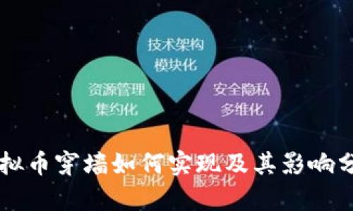 虚拟币穿墙如何实现及其影响分析