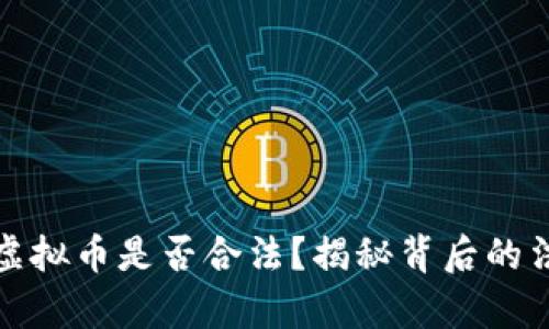 微信买卖虚拟币是否合法？揭秘背后的法律与监管