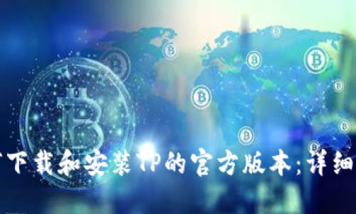 如何下载和安装TP的官方版本：详细指南