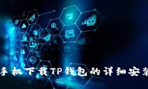 华为手机下载TP钱包的详细安装指南