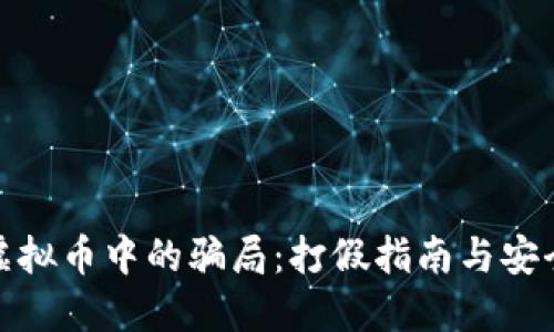 如何识别虚拟币中的骗局：打假指南与安全投资策略