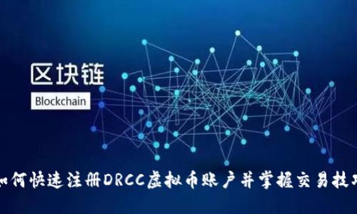 如何快速注册DRCC虚拟币账户并掌握交易技巧