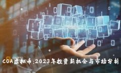 COA虚拟币：2023年投资新机会与市场分析