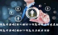 TP钱包开源吗？深入探讨TP钱包的特点与发展趋势