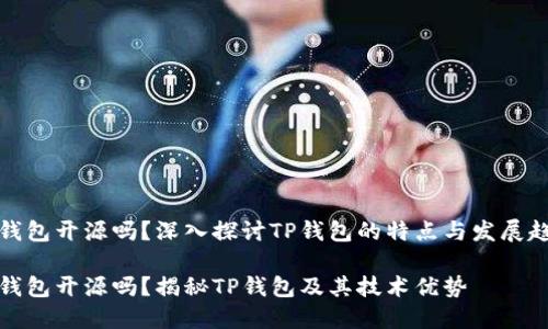 TP钱包开源吗？深入探讨TP钱包的特点与发展趋势

TP钱包开源吗？揭秘TP钱包及其技术优势
