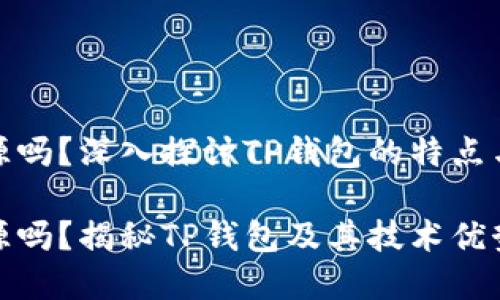 TP钱包开源吗？深入探讨TP钱包的特点与发展趋势

TP钱包开源吗？揭秘TP钱包及其技术优势