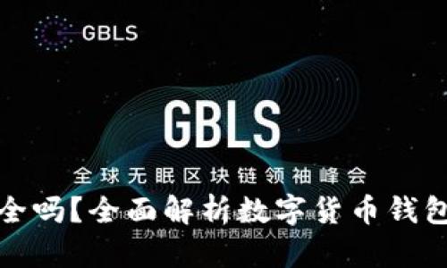 TP钱包安全吗？全面解析数字货币钱包的安全性