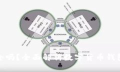 TP钱包安全吗？全面解析数字货币钱包的安全性