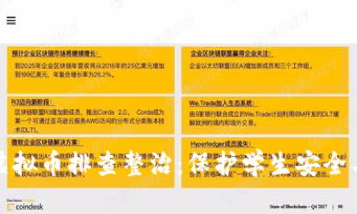 学校开展虚拟币排查整治：保护学生安全与校园环境