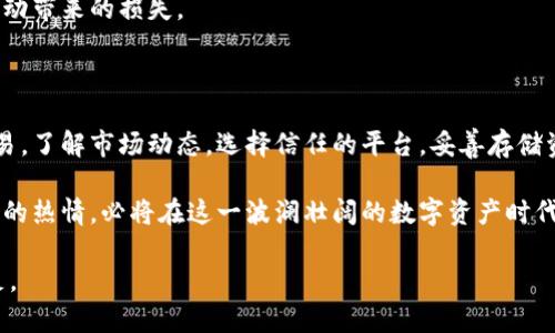   2023年购买虚拟币的完整流程指南：从选择平台到安全存储 / 

 guanjianci 虚拟币购买, 加密货币交易, 数字资产投资 /guanjianci 

一、引言：为何选择购买虚拟币

随着科技的迅猛发展和互联网的普及，虚拟币（也称加密货币）逐渐走入大众视野。比特币、以太坊等知名虚拟币成为了投资者的新宠。对于许多人而言，投资虚拟币不仅是一种新兴的投资方式，更是寻求资产增值的途径。

许多人开始关注如何安全、有效地购买虚拟币。虽然市场上充斥着各种信息，但很多人对实际操作流程并不熟悉。因此，本文将为您详细介绍购买虚拟币的各个步骤，帮助您更好地理解这一过程。

二、选择合适的交易平台

虚拟币交易平台是您进行虚拟币买卖的地点。选择一个合适的平台至关重要。首先，信誉与安全性是选择标准之一。您可以通过查看用户评价、网络口碑以及是否有相关监管机构的认证来评估平台的安全性。

另一个重要因素是交易费用。各平台的交易费用和提现费用可能不同，了解这些费用有助于您在交易过程中省下不必要的支出。此外，一些平台提供更多的币种选择，这也可以吸引投资者增加投资组合的多样性。

三、注册账户并完成身份验证

通过选择好交易平台后，您需要在该平台上注册账户。通常，注册过程会包括提供电子邮箱、设置密码、以及接受平台的服务条款。

一旦注册完成，许多平台会要求您进行身份验证。这是为了遵循法律法规，确保交易的合法性。身份验证通常需要您提供一些个人信息，例如身份证明文件及住址证明。这个过程可能需要几分钟到几天不等。

四、存入资金

完成注册和身份验证后，您需要往账户中存入资金以便购买虚拟币。大多数交易平台支持多种资金存入方式，如银行转账、信用卡或借记卡。此外，部分平台还接受其他加密货币作为支付方式。

在选择存款方式时，请注意存款的处理时间与手续费。有些方法可能更快捷，但手续费相对较高，另外一些方式则可能需要更长时间，但费用较低。根据自己的需求选择最合适的方法，将资金及时存入，以便尽快开始交易。

五、市场调研与币种选择

在开始购买虚拟币之前，了解市场动态和特定币种的表现非常重要。建议您关注一些相关的资讯平台、社交媒体和专业论坛，获取关于虚拟币行情的最新信息。

对于币种的选择，建议深入了解每种币的背景、技术架构、团队实力以及市场潜力。例如，比特币作为第一种加密货币，目前已经被广泛认可，然而新兴的代币往往具有较高的风险和潜在的收益。

六、下单购买虚拟币

在做好充分的市场调研后，您可以在交易平台上进行下单购买。大多数交易平台提供市场订单和限价订单两种下单方式。市场订单会按实时市场价进行交易，而限价订单则允许您设置希望购买的价格，从而在达到该价格时自动执行交易。

无论选择哪种方式，都需要仔细核对订单信息，确保没有错误。在确认无误后，提交订单，完成购买。

七、虚拟币的存储方式

购买虚拟币后，接下来需要考虑如何安全地存储您的资产。存储方式主要分为两种：热钱包和冷钱包。热钱包指的是在线钱包，操作方便，但安全性相对较低；冷钱包则为离线存储方式，如硬件钱包或纸质钱包，更加安全，但使用不够方便。

在选择存储方式时，建议根据自己虚拟币的投资金额和使用频率来决定。如果您计划长期持有，冷钱包会是一个更安全的选择，而短期交易可以使用热钱包。

八、交易监控与调整策略

购买虚拟币并不是一锤子买卖，持续的市场监控和灵活的调整策略同样重要。建议您定期检查虚拟币的市场表现，评估您的投资组合。如果某个币种表现不佳，您可能需要考虑减仓或持币待涨。

此外，市场变化迅速，适时调整交易策略对于获取稳定的收益至关重要。保持信息灵通，参与各类虚拟币相关活动，能让您在投资的道路上走得更稳。

九、注意安全与风险管理

购买虚拟币存在一定的风险，因此安全与风险管理显得尤为重要。在进行交易时，请确保您的账户安全，定期更换密码，启用双重身份验证。避免在公共网络下进行交易，以低风险保护您的资产。

此外，建议您不要将所有资金投入单一虚拟币。合理配置资产，分散投资风险，可以降低因市场波动带来的损失。

十、总结与展望

虚拟币的购买流程虽看似复杂，但只要遵循上述步骤，并时刻保持警惕，就能安全顺利地进行交易。了解市场动态，选择信任的平台，妥善存储资产，能够帮助您在这个新兴领域中获得理想的收益。

在未来，加密货币市场将会持续变化，新的币种、新的交易平台不断涌现。保持开放的心态和学习的热情，必将在这一波澜壮阔的数字资产时代中走得更远。

祝愿每一位投资者在虚拟币的世界中，能找到最适合自己的道路，获得财富的增值与心灵的满足。