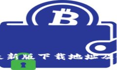 TP钱包最新版下载地址及使用指南