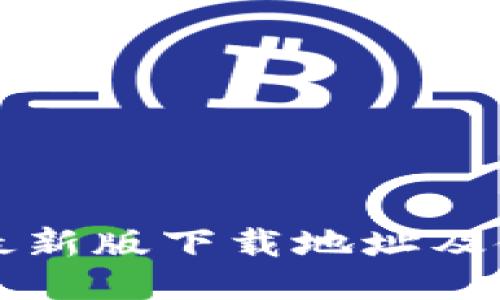 TP钱包最新版下载地址及使用指南