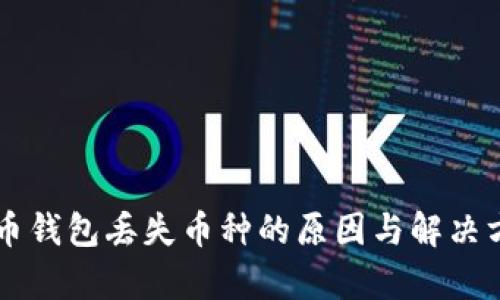 虚拟货币钱包丢失币种的原因与解决方案解析