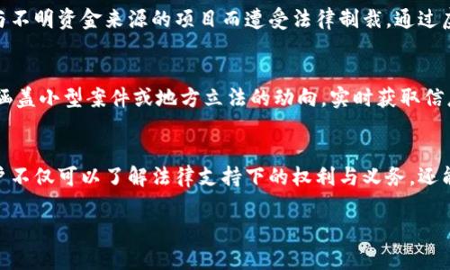 jiaoti虚拟币律师直播：如何保护你的数字资产/jiaoti  
虚拟币法律, 数字资产保护, 加密货币咨询/guanjianci  

引言  
在当今数字经济迅速发展的背景下，虚拟币（也称加密货币）逐渐成为人们投资和交易的新方式。与此同时，与这一新兴市场相关的法律问题也日渐突出。投资者在享受虚拟币带来的潜在收益时，也面临着法律风险和安全隐患。因此，虚拟币律师直播为广大用户提供了一个及时、有效的法律咨询平台。在这个直播中，专业的律师将详细解析虚拟币法律，帮助用户了解如何保护自己的数字资产，并规避可能遇到的法律风险。  

虚拟币法律的背景  
随着比特币、以太坊等虚拟币的普及，越来越多的国家和地区开始关注这一领域的法律法规。虚拟币的特殊性质使其在传统法律体系中难以归类。很多国家仍在积极探索如何对虚拟币进行合法监管，以防止洗钱、诈骗等金融犯罪行为。在这个过程中，律师们的角色显得尤为重要，他们不仅提供法律咨询，还帮助投资者理解各国对虚拟币的政策与法律环境。  

如何保护你的数字资产  
保护数字资产的第一步是了解自己的权利。投资者需要清楚什么是合法的投资行为，以及在出现争议时该如何维护自己的权益。此外，建立安全的数字钱包，使用具有良好声誉的交易平台也是至关重要的。通过虚拟币律师直播，用户可以获得专业的建议，包括如何选择安全的钱包、避免风险交易等。  

法律咨询的价值  
现代投资者在市场上进行交易时，获取法律咨询的价值不言而喻。面对快速变化的法律环境，投资者往往缺乏专业知识。通过虚拟币律师直播，用户能够及时了解最新的法律动态，以及监管机构的政策变化，有助于投资策略并降低法律风险。律师的专业指导能够帮助投资者在复杂的法律框架中找到属于自己的安全路径。  

直播互动的重要性  
虚拟币律师直播的互动性为用户提供了宝贵的机会。在直播过程中，用户不仅可以听取专业法律意见，还有机会现场提问。通过这种方式，律师能够针对观众的具体问题进行深入解析。这种互动能够充分满足用户的需求，让知识更具针对性和实用性。  

案例分析：成功与失败的教训  
在虚拟币的投资中，成功和失败的案例层出不穷。通过分析典型的案例，律师们能够帮助真实世界中的法律风险。例如，一些投资者因未能妥善保管私钥而丧失了全部资产，还有一些因为参与不明资金来源的项目而遭受法律制裁。通过虚拟币律师直播，律师可以分享这些真实的故事，提醒用户提高警惕，避免重蹈覆辙。  

法律法规的更新速度  
数字货币市场的法律法规几乎每天都在变化，跟上这一变化的步伐对投资者来说十分重要。虚拟币律师直播能够帮助用户迅速获取最前沿的法律信息。这不仅包括国家宏观政策的变化，也涵盖小型案件或地方立法的动向。实时获取信息，可以让投资者随时做出调整，自己的投资决策。  

结论  
在虚拟币市场愈演愈烈的今天，法律问题已成为不可回避的话题。虚拟币律师直播作为一种新兴的法律服务模式，为投资者提供了及时、有效的咨询与指导。通过专业律师的解读与分析，用户不仅可以了解法律支持下的权利与义务，还能获得实用的风险防范技巧。希望在未来的发展中，更多的投资者能够与法律同行，更加安全地享受数字经济所带来的便利与财富。   

这篇文章强调了虚拟币律师直播的重要性和实用性，同时通过多样化、情感化的语言来增加文章的吸引力和可读性。希望这种方式能够为读者带来深刻的理解与启发。