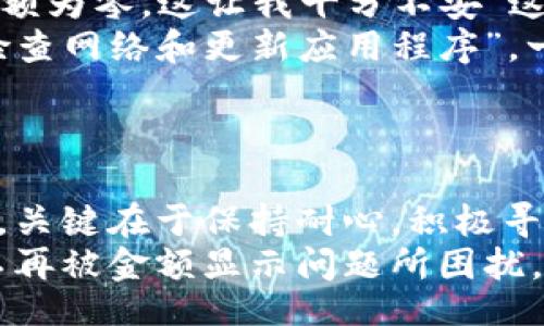 zilla/zilla

guanjianziTP钱包, 新上币, 金额显示问题/guanjianzi

引言
在数字货币快速发展的时代，越来越多的用户开始使用各种钱包管理自己的虚拟资产。TP钱包作为一种新兴的数字钱包，凭借其简洁友好的界面和丰富的功能，吸引了大量的用户。然而，也有一些用户在使用过程中遇到了一些问题，特别是关于新上币的金额显示问题。本文将深入探讨这个问题的原因以及解决方案，帮助用户更好地使用TP钱包。

1. TP钱包简介
TP钱包是一款支持多种数字货币的移动端钱包。它不仅能够存储主流的加密资产，如比特币、以太坊等，还根据市场需求不断扩展新上币。安全性和易用性是TP钱包的一大优势，用户能够方便地管理和交易其数字资产。然而，新上币的显示问题时常让用户产生疑惑和困扰。

2. 新上币显示金额的问题
用户经常反馈，在TP钱包中添加新上币时，无法看到其金额。这种情况通常会引发用户的紧张和不安，特别是当他们已经购买了这些数字资产时。其原因可能涉及多个方面，包括网络问题、数据更新延迟以及钱包版本问题。

3. 可能的原因分析
首先，网络连接不稳定可能导致钱包无法获取最新的数据。由于新上币连续进入市场，其价值也会快速波动，因此TP钱包需要定期更新数据给用户提供最新的金额显示。如果用户的网络连接出现问题，就可能导致金额无法正常显示。
其次，钱包数据更新延迟也是一种可能性。即使用户的网络连接正常，TP钱包的服务器在更新新上币价值数据时也可能出现延迟。这种情况可能发生在市场波动剧烈时，导致用户在查看新上币时无法及时看到其正确金额。
此外，钱包版本更新不及时也是一个原因。TP钱包不时发布新的版本，以修复已知问题和增强功能。用户如果没有更新到最新版本，可能会面临bug或功能缺失，从而影响新上币的金额显示。

4. 解决方案
面对新上币金额显示问题，用户可以采取一系列措施来解决。首先，检查网络连接是否正常是最基本的步骤。如果网络信号弱，建议用户切换到更稳定的网络环境。使用Wi-Fi通常比移动数据更为稳定。
其次，用户可以慢慢等待一段时间，看看TP钱包是否会自动更新显示。在市场波动剧烈的情况下，数据更新可能需要额外的时间。在等待时，务必保持耐心，不要着急进行任何交易。
若问题依旧存在，尝试重新启动TP钱包。关闭应用程序后，再次打开，可以帮助其重新加载数据。不过，用户要确保在此过程中未进行未完成的交易，以免造成资产损失。
最后，定期检查TP钱包是否有更新版本是必要的。若发现有更新，建议用户及时下载和安装。通过更新到最新版本，用户能够避免以前版本可能存在的bug，从而获得更好的使用体验。

5. 用户经验分享
在社区中，不少TP钱包用户分享了他们遇到新上币金额显示问题的经历。他们的共同点是在问题发生时感到困惑和焦虑。诸如“我刚买了新的代币，但是看到余额为零，这让我十分不安”这样的评论屡见不鲜。
有的用户则通过上述的解决办法，成功解决了金额显示的问题。他们愿意与其他人分享自己的经历，希望能帮助其他人避免不必要的焦虑。“我的经验是，首先检查网络和更新应用程序”，一位用户表示。
此外，还有部分用户与TP钱包的客服团队取得联系，得到了专业的指导和支持。客服团队通常能够快速响应，提供有效的解决方案。

6. 小结
面对TP钱包中新上币金额无法显示的问题，用户无需过于担心。通过检查网络、等待数据更新、重启应用以及更新版本等手段，大多数问题都能够得到有效解决。关键在于保持耐心，积极寻找解决方案。
数字货币投资虽然充满风险，但通过合理使用TP钱包，用户依然能够享受这个新兴市场带来的机遇。最终，利用技术的帮助，用户就能够轻松管理其数字资产，不再被金额显示问题所困扰。