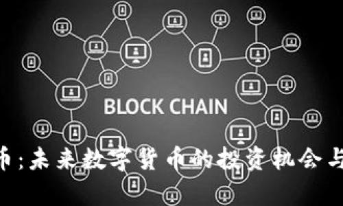 VGH虚拟币：未来数字货币的投资机会与市场分析