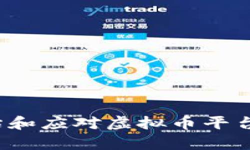 如何有效评估和应对虚拟币平台退出的风险？