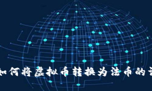 TP钱包如何将虚拟币转换为法币的详细指南