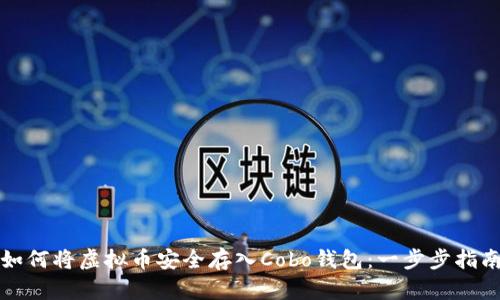 如何将虚拟币安全存入Cobo钱包：一步步指南