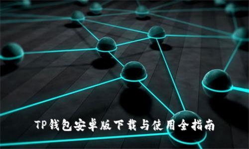 TP钱包安卓版下载与使用全指南