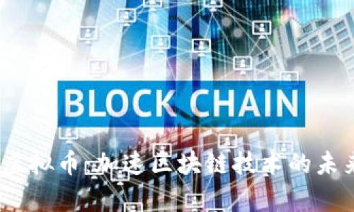 Smartmesh虚拟币：加速区块链技术的未来与应用前景