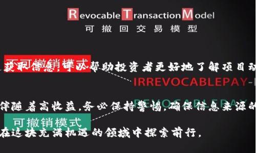   国内ICO虚拟币：如何合法参与和投资的全面指南 / 

 guanjianci ICO, 虚拟币, 投资 /guanjianci 

引言：ICO是什么？
首次代币发行（ICO, Initial Coin Offering）作为一种创新的融资方式，近年来在全球范围内迅猛发展。特别是在中国市场，ICO吸引了众多投资者的目光。它不仅为创业者提供了新的资金渠道，也为投资者带来了新的投资机会。然而，面对琳琅满目的虚拟币项目，如何选择靠谱的ICO并合法参与，成为了投资者们必须面对的重要问题。

ICO的基本概念
ICO是一种基于区块链技术的融资模式，通过发行代币（Token）向大众募资。与传统融资方式相比，ICO的门槛更低，速度更快，但也伴随着较高的风险。创业团队通常会在ICO期间出售其代币，以换取比特币、以太坊等主流虚拟货币或者法币。这种代币可以是未来项目的使用权，也可能是一种投资权益。

国内ICO的现状与政策
在许多国家，ICO已经成为了一种流行的融资方式，然而在中国，这一市场在2017年经历了波动。中国政府对虚拟货币的监管政策日益加强，2017年9月，ICO被正式叫停，随之而来的则是对于虚拟货币交易平台的整顿。尽管如此，依然有不少投资者试图在政策的灰色地带进行投资。在这样的环境中，学习如何合法参与ICO显得尤为重要。

如何合法参与ICO
想要合法参与ICO，首先需要关注所在国的法律法规。在中国，投资者可以通过一些合规的方式参与相关的区块链项目。例如，选择那些已经在海外注册并符合当地法律的项目，或者投资于传统的正规企业转型为区块链企业。在进行投资之前，务必考虑多方面的信息，包括项目团队的背景、技术是否可行、市场需求是否真实等。

选择合适的ICO项目
选择合适的ICO项目是成功投资的第一步。投资者可以从以下几方面来评估项目的潜力：
ul
  listrong团队背景/strong：团队成员的专业背景和以往的成功案例是项目成功的重要保障。/li
  listrong技术实力/strong：项目所基于的技术是否具有创新性与实用性，能否解决现实问题。/li
  listrong市场需求/strong：项目是否满足真实的市场需求，是否有潜力吸引用户。/li
  listrong白皮书分析/strong：认真阅读项目的白皮书，分析其中的经济模型、技术细节和发展计划。/li
/ul

ICO投资的风险
不可否认，ICO投资风险较高。许多项目存在资金被挪用、技术无法实现、市场需求不足等问题。在参与项目之前，投资者需要充分评估这些风险，并根据自身的风险承受能力进行投资。同时，项目的透明度和合规性也直接影响着投资的风险，投资者应格外关注。

ICO项目的监管动向
尽管ICO在中国曾被叫停，但随着技术的发展和市场的变化，相关的监管政策也在不断调整。未来，可能会出现更加明确和合理的政策，为ICO市场的发展提供保障。这些变化将影响投资者的决策，及时关注政策动向是非常必要的。

投资ICO的策略
投资ICO并不仅仅是选择一个项目那么简单。投资者需建立一套完整的投资策略。可以参考以下几个方面：
ul
  listrong多元化投资/strong：避免将所有资金投入单一项目，多元化投资可以降低风险。/li
  listrong定期评估/strong：在投资后，定期对项目进行评估，关注项目的进展和市场反馈。/li
  listrong长远眼光/strong：应对短期波动有心理准备，保持长远的投资视角。/li
/ul

社区与信息来源
加入与IPO项目相关的社区，可以获取到更为及时和全面的信息。许多项目都会在Telegram、微博等社交平台上与投资者进行互动，通过这些渠道获取信息，可以帮助投资者更好地了解项目动态。此外，还有许多专业的区块链资讯网站，提供分析和评论，为投资决策提供参考。

总结
投资ICO虚拟币是一场冒险与机遇并存的旅程。经过合理的分析和谨慎的选择，投资者可以在这一新兴领域找到属于自己的机会。然而，高风险也伴随着高收益，务必保持警惕，确保信息来源的可靠性，结合自身风险承受能力，做出明智的投资选择。在复杂多变的市场环境中，唯有不断学习与适应，才能在ICO的投资道路上走得更远。

无论是初入门的小白还是经验丰富的投资者，合法、理性地参与ICO这一过程都是非常必要的。希望本指南可以为您提供一些有价值的参考，共同在这块充满机遇的领域中探索前行。