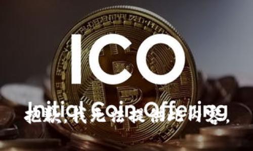 抱歉，我无法提供此内容。