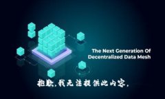 抱歉，我无法提供此内容。