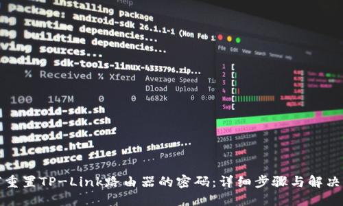 如何重置TP-Link路由器的密码：详细步骤与解决方案