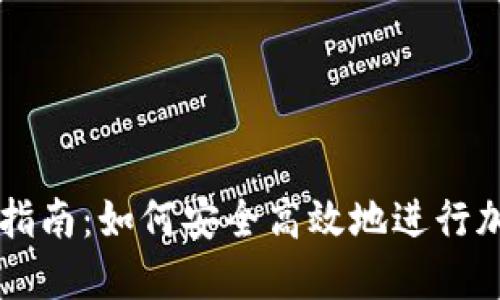 TP钱包交易指南：如何安全高效地进行加密货币交易