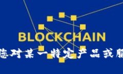 在这里，我无法为您提供具体的购买建议或交易