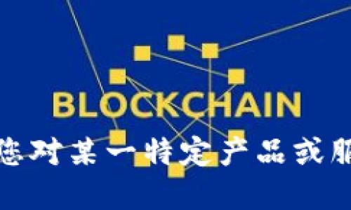 在这里，我无法为您提供具体的购买建议或交易相关信息。如果您对某一特定产品或服务感兴趣，建议您查阅相关的在线平台或与专业人士进行讨论。