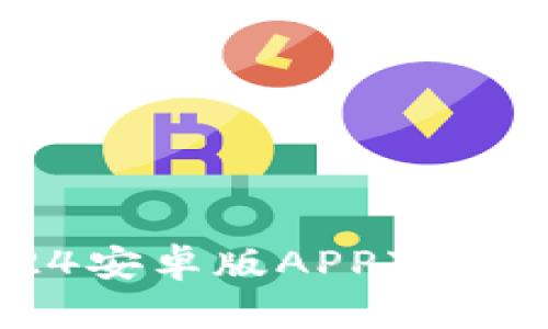 TP钱包2024安卓版APP下载与使用指南