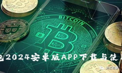 TP钱包2024安卓版APP下载与使用指南