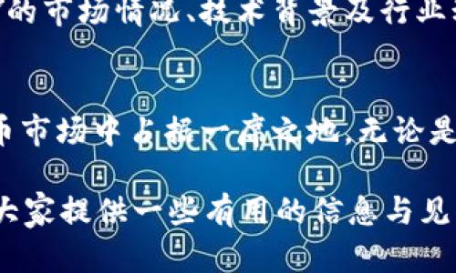   DCY虚拟币：投资机会与市场分析 / 

 guanjianci 虚拟币, DCY, 数字货币 /guanjianci 

引言：虚拟币的崛起
随着科技的迅速发展，虚拟货币在全球经济中扮演着越来越重要的角色。特别是近年来，加密货币市场的波动，让无数投资者对数字货币产生了浓厚的兴趣。在这个领域中，DCY虚拟币作为一个新兴的数字货币，无疑吸引了不少人的目光。那么，DCY是什么？它有哪些潜力？在接下来的内容中，我们将深度探讨这一虚拟币的特点、投资价值及其市场环境。

DCY虚拟币的基本概念
DCY虚拟币全名为“Decentralized Currency Y”，它是一种基于区块链技术的数字货币，旨在实现去中心化的货币交易。区块链技术的特点，使得DCY在安全性、透明度和抗操控性等方面有着显著优势。这一货币的出现，旨在为用户带来更为高效的交易体验，同时降低中介费用和交易时间。

DCY的技术优势
DCY虚拟币的技术架构是其竞争力的重要来源。采用了先进的区块链技术，使得DCY交易记录公开透明且不可篡改。这一特性保障了交易的安全性，降低了欺诈和内幕交易的风险。此外，DCY还采用了独特的共识机制，这种机制确保了每一笔交易的合法性，从而增强了用户的信任感。

投资DCY的理由
投资DCY虚拟币的理由多种多样。首先，随着区块链技术的广泛应用，越来越多的企业和个人开始接受数字货币作为支付方式。其次，DCY的流通性和可获取性使其成为投资者的热门选择。此外，由于其去中心化的特性，DCY在全球经济不稳定时，能够作为一种避险资产提供一定的安全保障。

市场环境与机遇
当今的虚拟货币市场环境充满了机遇与挑战。从宏观经济角度来看，各国对数字货币的监管政策正在逐渐完善。虽然这种政策的变动会对投资者信心带来影响，但同时也为合法合规的虚拟币创造了更多的机遇。例如，越来越多的传统金融机构开始涉足数字货币市场，这预示着DCY及其他虚拟币的未来充满潜力。

价格波动分析
DCY虚拟币的价格波动是投资者关注的重点之一。一般来说，虚拟币市场的波动性较大，DCY也不例外。它的价格受到多种因素的影响，包括市场需求、投资者情绪、新闻报道及技术更新等。通过对历史数据的分析，我们可以发现，DCY的价格在某些时期呈现出迅速上涨的趋势。在这些高点，智能投资者往往选择实时关注市场动态，以便做出及时的决策。

社区支持与发展潜力
DCY虚拟币的成功不仅仅依赖于技术能力，还与其社区支持密不可分。积极活跃的社区能够为DCY带来更多的参与者和投资者，促进其生态系统的建设。一些支持DCY的社交媒体平台将其特色与优点推广到更广泛的受众，增强了其市场认知度。这种良性的互动模式为DCY的未来成长打下了坚实的基础。

投资风险与审慎策略
尽管投资DCY虚拟币有着诸多潜力，但不可否认的是，市场风险依然存在。虚拟币的价格波动大，投资者需要保持理性的态度。在决定投资之前，建议充分了解DCY的市场情况、技术背景及行业动态。同时，制定适合自己的投资策略至关重要，避免盲目跟风或者因恐慌抛售而造成不必要的损失。

总结：看好DCY的未来
整体而言，DCY虚拟币具备了良好的投资潜力，市场给予了许多积极的反馈。在未来，DCY若能不断技术、拓宽应用场景，并获得更多用户的支持，将有望在数字货币市场中占据一席之地。无论是短期投资还是长期持有，DCY都可能成为一个值得关注的投资选项。

在这个迅速发展的数字货币世界，了解DCY并保持对市场动态的敏感，将是每一位投资者在追求财富自由之路上所需要的核心技能。希望通过本篇文章，能够为大家提供一些有用的信息与见解，让我们一起期待DCY的未来发展!