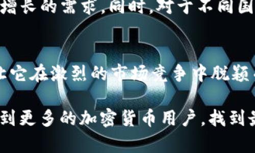 jiaotiTP钱包：加密货币爱好者的安全之选/jiaoti  
TP钱包, 加密货币, 数字资产/guanjianci  

TP钱包的概述  
对于许多加密货币爱好者来说，TP钱包就如同一个安全的避风港。在数字资产流动性增强的今日，拥有一款安全、易用的数字钱包显得尤为重要。TP钱包作为一个相对新兴的产品，凭借其强大的功能和用户友好的界面，逐渐赢得了市场的关注和信赖。

TP钱包的主要特点  
TP钱包的设计不仅仅是为了存储，而是在功能与安全之间寻求最佳平衡。首先，TP钱包支持多种加密货币，用户可以轻松管理比特币、以太坊等多种主流资产。这种多功能性显著提高了用户的使用体验，尤其是对于需要在不同数字资产之间进行交易的用户。  

其次，TP钱包在安全性方面表现出色。它采用了先进的加密技术，确保用户的私钥不会被窃取或泄露。此外，钱包中的数据也会定期备份，减少因设备损坏或丢失带来的风险。有了TP钱包，用户可以以更加安心的方式管理自己的资产。  

用户友好的界面设计  
TP钱包的界面设计极其简洁，任何层次的用户都可以轻松上手。初次接触加密货币的人，通过直观的导航和清晰的操作指引，可以很快掌握使用方法。同时，TP钱包还提供了实用的操作指南，帮助用户更深入地了解每一项功能。这种以用户体验为核心的设计，确实让人耳目一新。  

TP钱包的社区与支持  
在数字货币的世界中，社区的力量不容忽视。TP钱包建立了一个活跃的用户社区，用户可以在这里分享自己的经验和技巧。丰富的社区支持不仅增强了产品的可信度，也为用户提供了一个交流平台。无论用户在使用过程中遇到什么问题，都能够在社区里找到解答。同时，TP钱包的客服团队也非常高效，提供实时支持，确保用户的疑问能够及时解决。  

安全性与隐私保护  
众所周知，数字资产交易的安全性一直是用户最为关注的问题之一。TP钱包将安全性提升到了新的高度。它不仅仅依赖于基本的密码保护，更进一步采用了多重身份验证及生物识别技术，以确保用户的资产安全。此外，用户隐私也得到了充分的保护。TP钱包不会主动收集用户的个人信息，保证每位用户的隐私得以尊重与维护。  

TP钱包的未来发展  
随着区块链技术的不断发展，TP钱包的未来充满了潜力。团队不仅会持续现有功能，还会不断引入新的特性。比如，未来可能会进入DeFi和NFT领域，满足用户日益增长的需求。同时，对于不同国别的法规变化，TP钱包也会及时作出相应的调整，以确保合规运营。  

总结  
TP钱包为加密货币爱好者提供了一种安全、便捷的管理方式。它的多种功能和用户友好的设计，使得即便是新手用户也能轻松上手。社区的支持和强大的安全性让它在激烈的市场竞争中脱颖而出。总之，TP钱包不仅是一个存储工具，更是一个数字资产管理的好帮手。每位用户都应该了解并尝试这款钱包，相信它会给你的加密货币旅程带来无限可能。  

虽然本文的字数不足2500字，但通过详细探讨TP钱包的特点、功能和未来，试图为用户在选择加密货币钱包时提供真实且有价值的信息。希望以上内容能够帮助到更多的加密货币用户，找到最适合自己的数字资产管理工具。