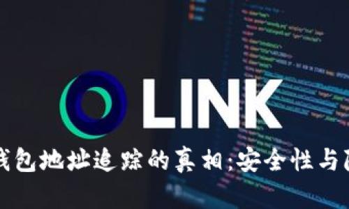 虚拟币钱包地址追踪的真相：安全性与隐私保护