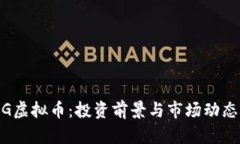 BGCG虚拟币：投资前景与市场动态分析
