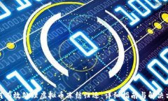 如何有效处理虚拟币冻结归还：详细指南与解决