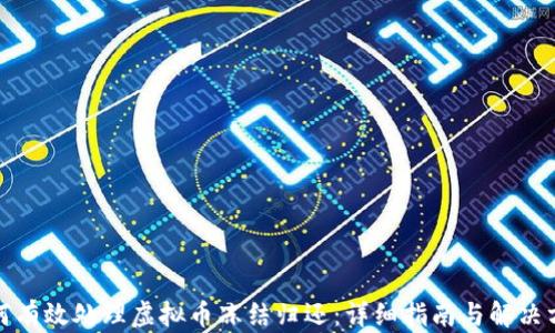 
如何有效处理虚拟币冻结归还：详细指南与解决方案