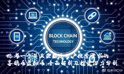 思考一个并且最接近用户搜索需求的  
喜鹊币虚拟币：全面解析及投资潜力分析