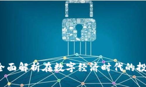 智赢虚拟币：全面解析在数字经济时代的投资趋势与潜力