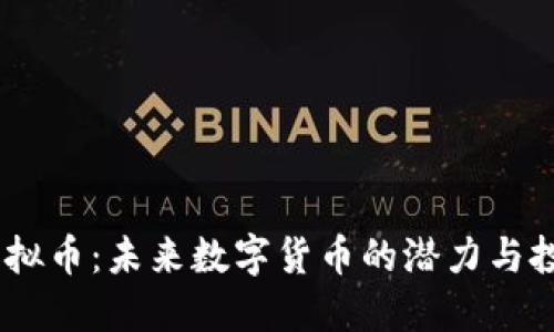 RMTC虚拟币：未来数字货币的潜力与投资机会